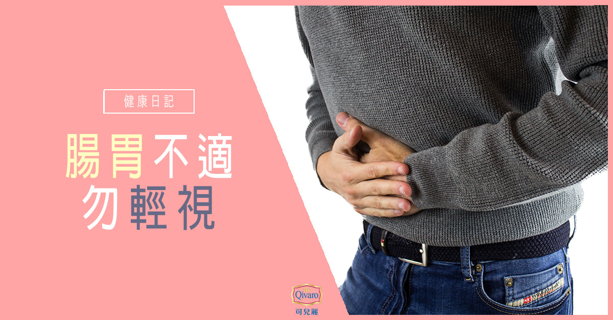 Qivaro健康日記【免疫系統 | 腸胃不適勿輕視】