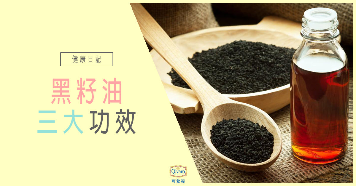 Qivaro健康日記【免疫系統 | 黑籽油三大功效】