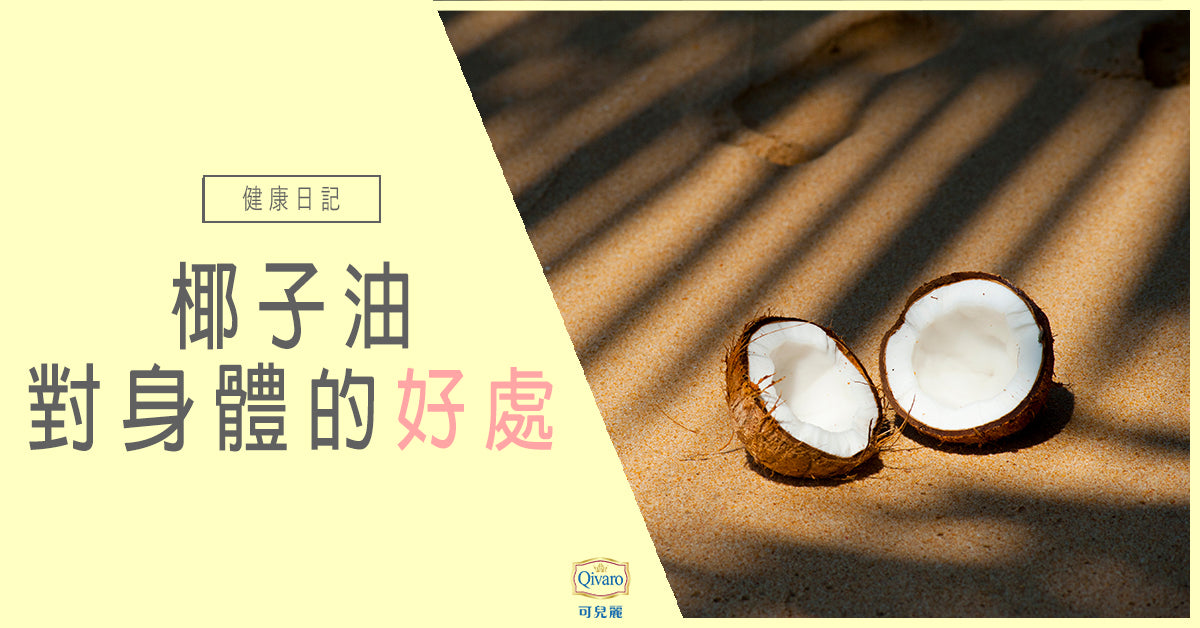 Qivaro健康日記【免疫系統 | 椰子油的好處】