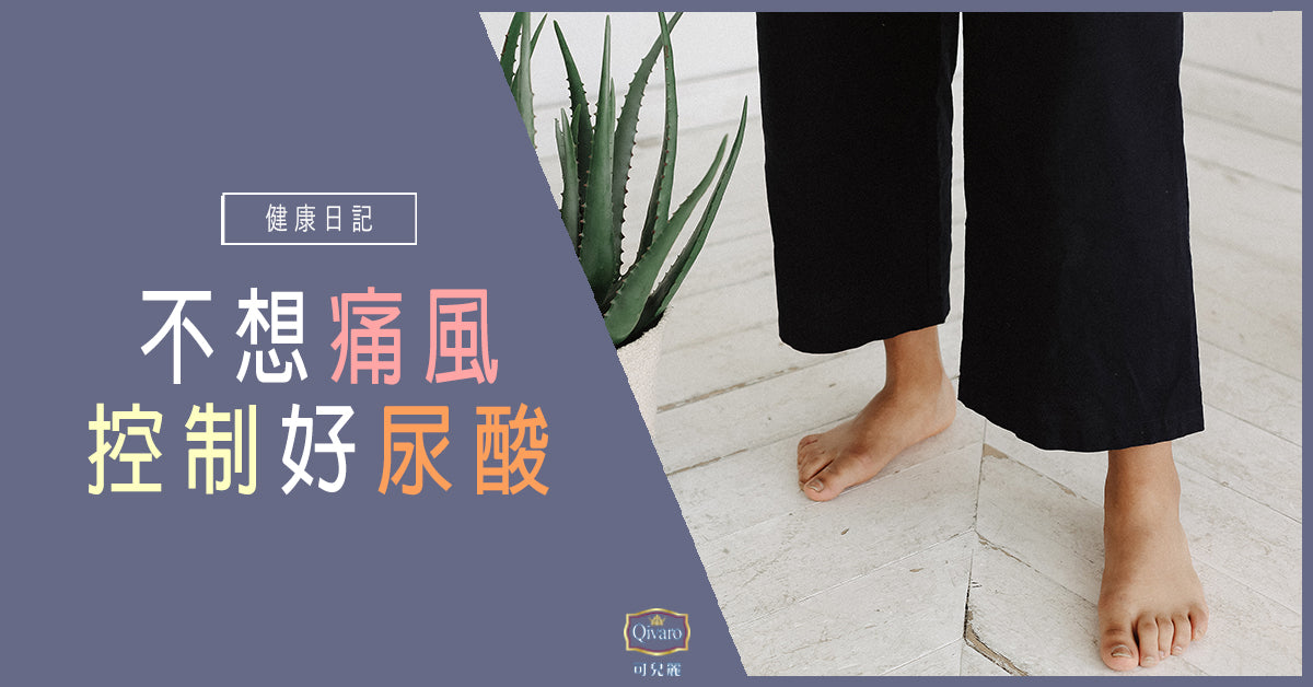 Qivaro健康日記【免疫系統 | 不想痛風，控制好尿酸】