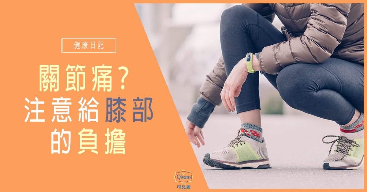 Qivaro健康日記【骨骼及關節 | 關節痛﹖小心給膝部的負擔】