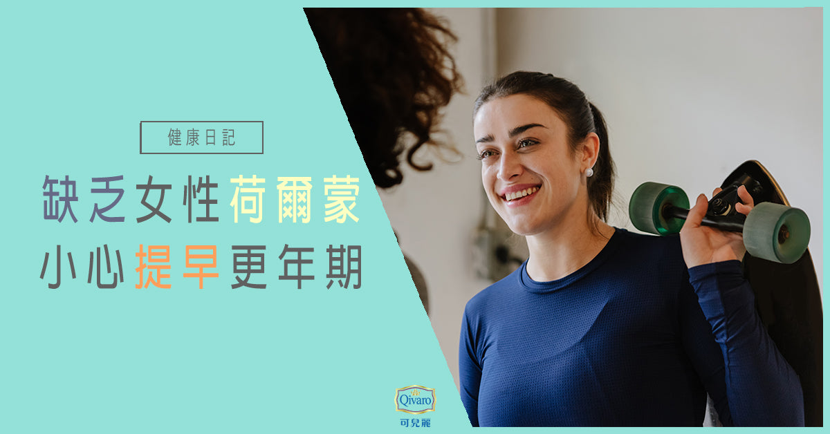 Qivaro健康日記【女性配方 | 缺乏女性荷爾蒙 小心提早更年期】