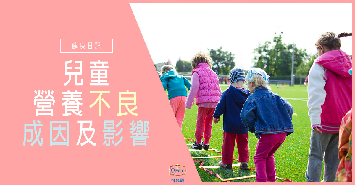 Qivaro健康日記【兒童健康 | 小心兒童營養不良】