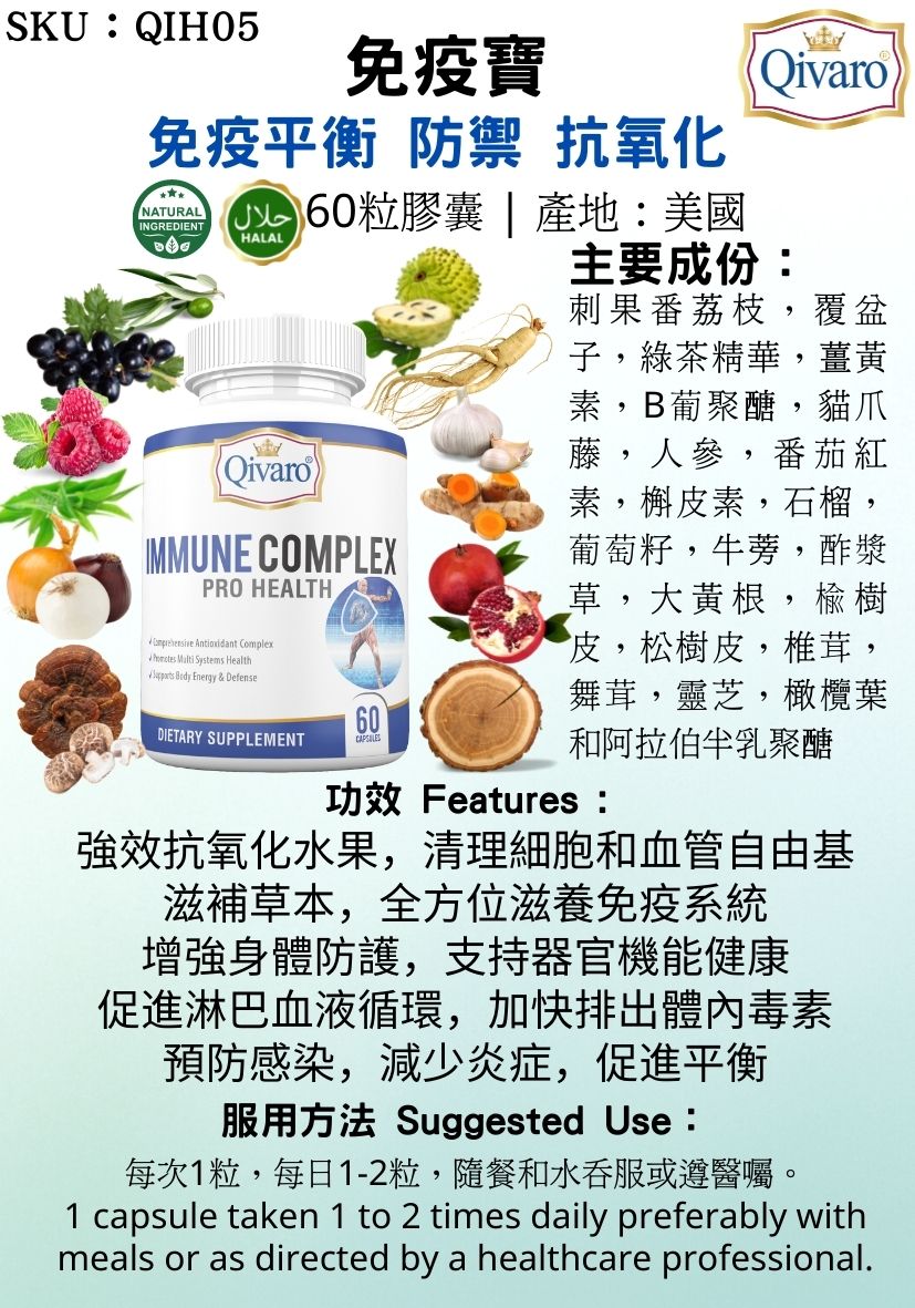 Combo 3-in-1 Pack: QIH05 Immune Complex