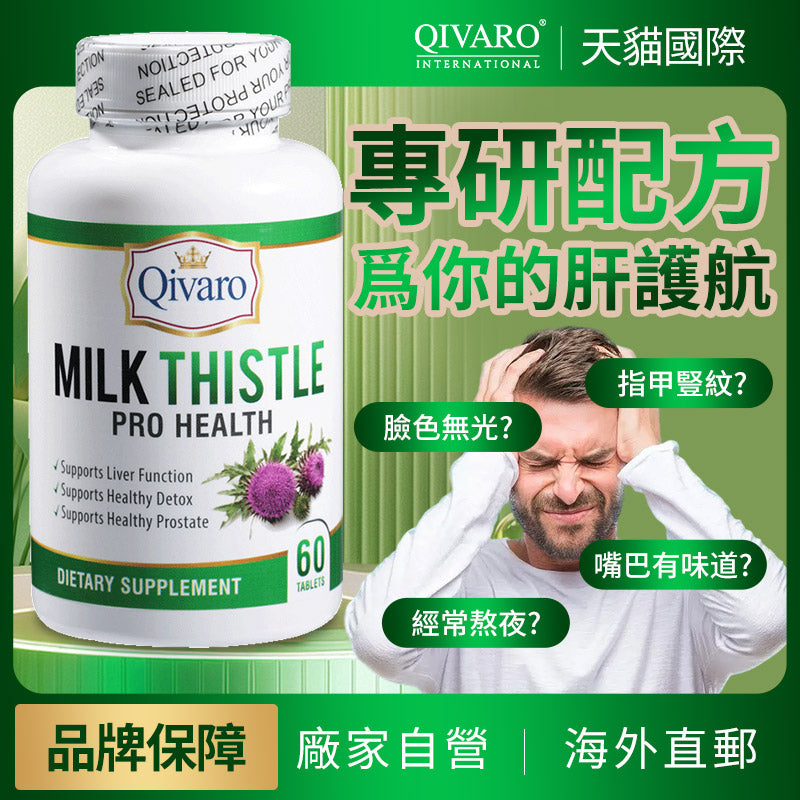 QIH27 | Qivaro 奶薊專業健康系列 Milk Thistle