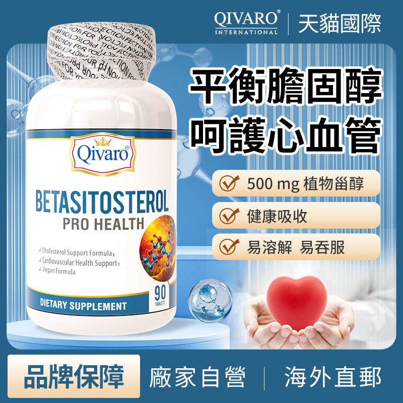 QIH723 | Betasitosterol Complex | β-谷甾醇複合營養補充片
