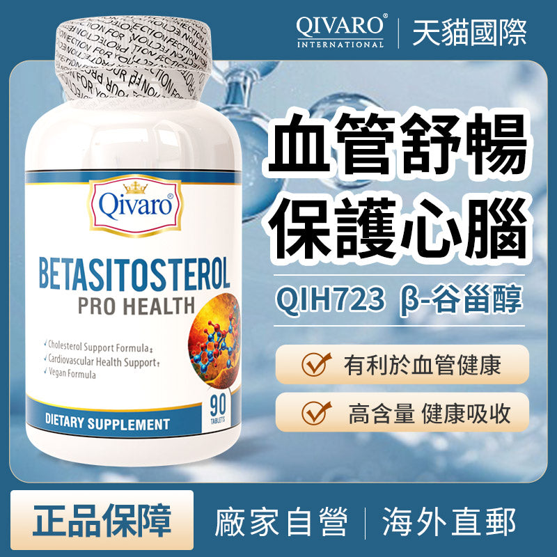 QIH723 | Betasitosterol Complex | β-谷甾醇複合營養補充片