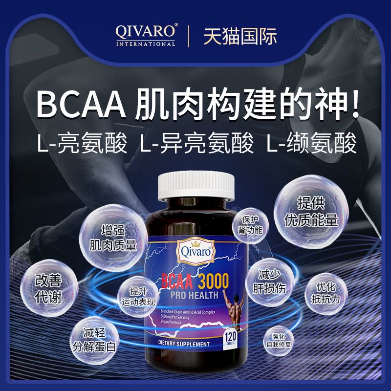 QIH904 | BCAA 3000 | 120 tablets | 支鏈胺基酸3000補充片