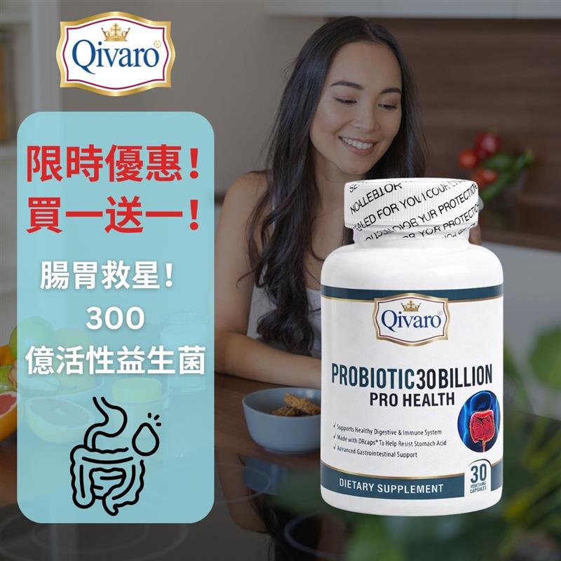 QIH32 | 300億益生菌 專利配方Probiotic 30 billion | 買一送一